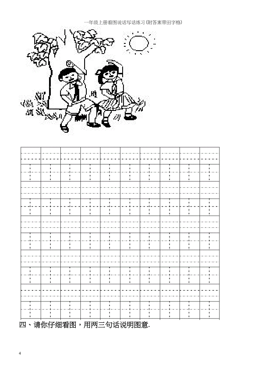 一年级上册看图说话写话练习(附答案带田字格).docx_第4页