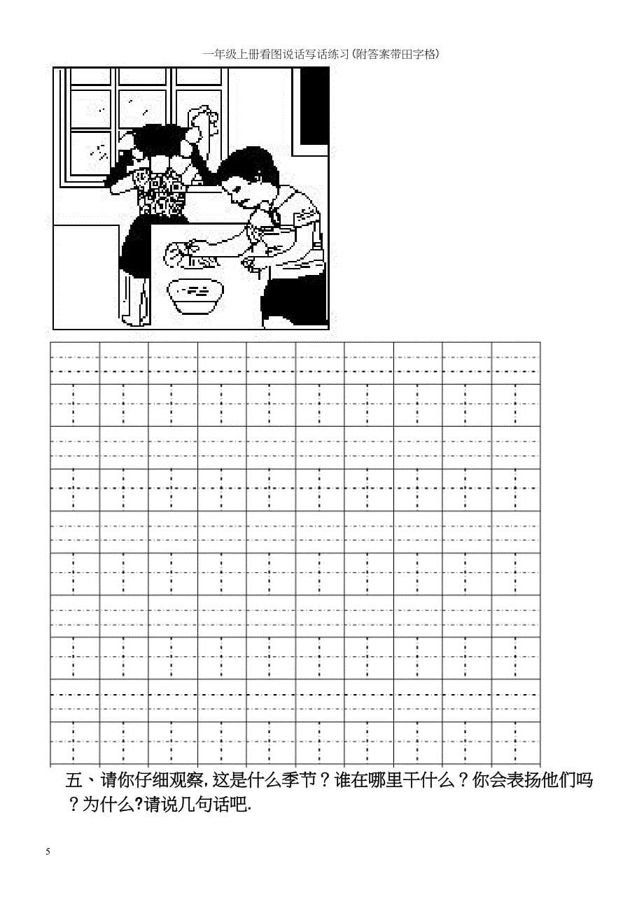 一年级上册看图说话写话练习(附答案带田字格).docx_第5页