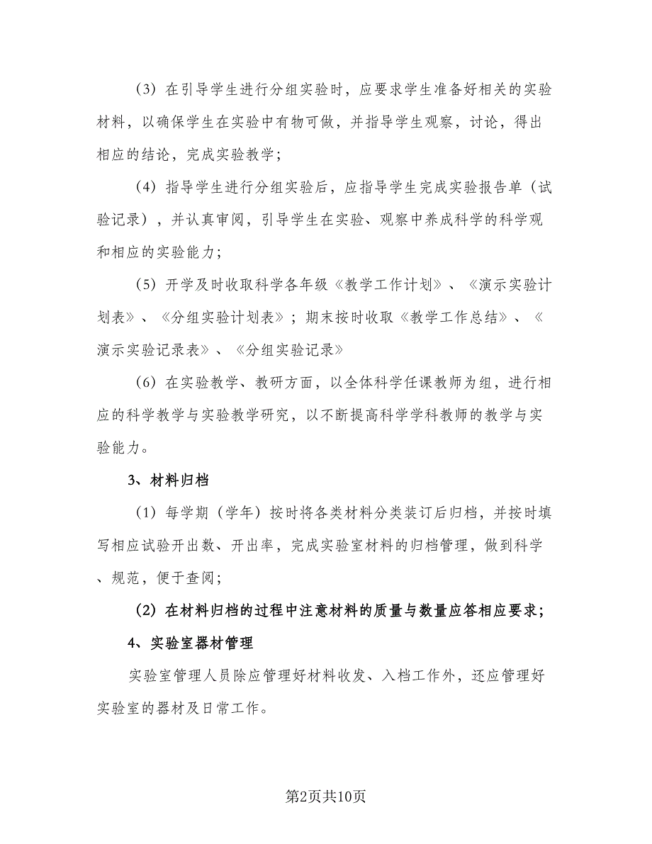 2023年小学科学实验室工作计划样本（4篇）.doc_第2页