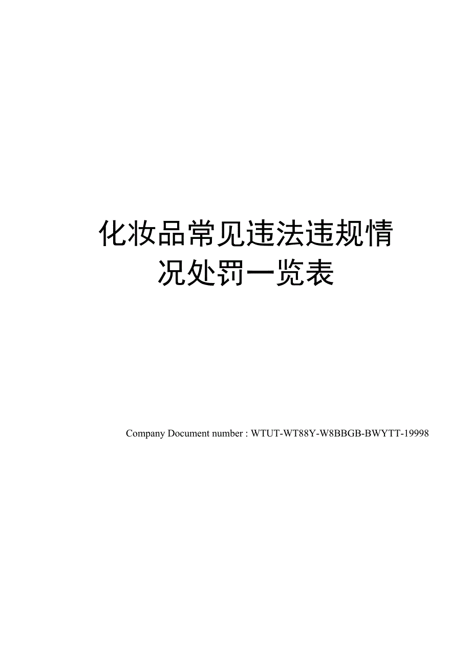 化妆品常见违法违规情况处罚一览表_第1页