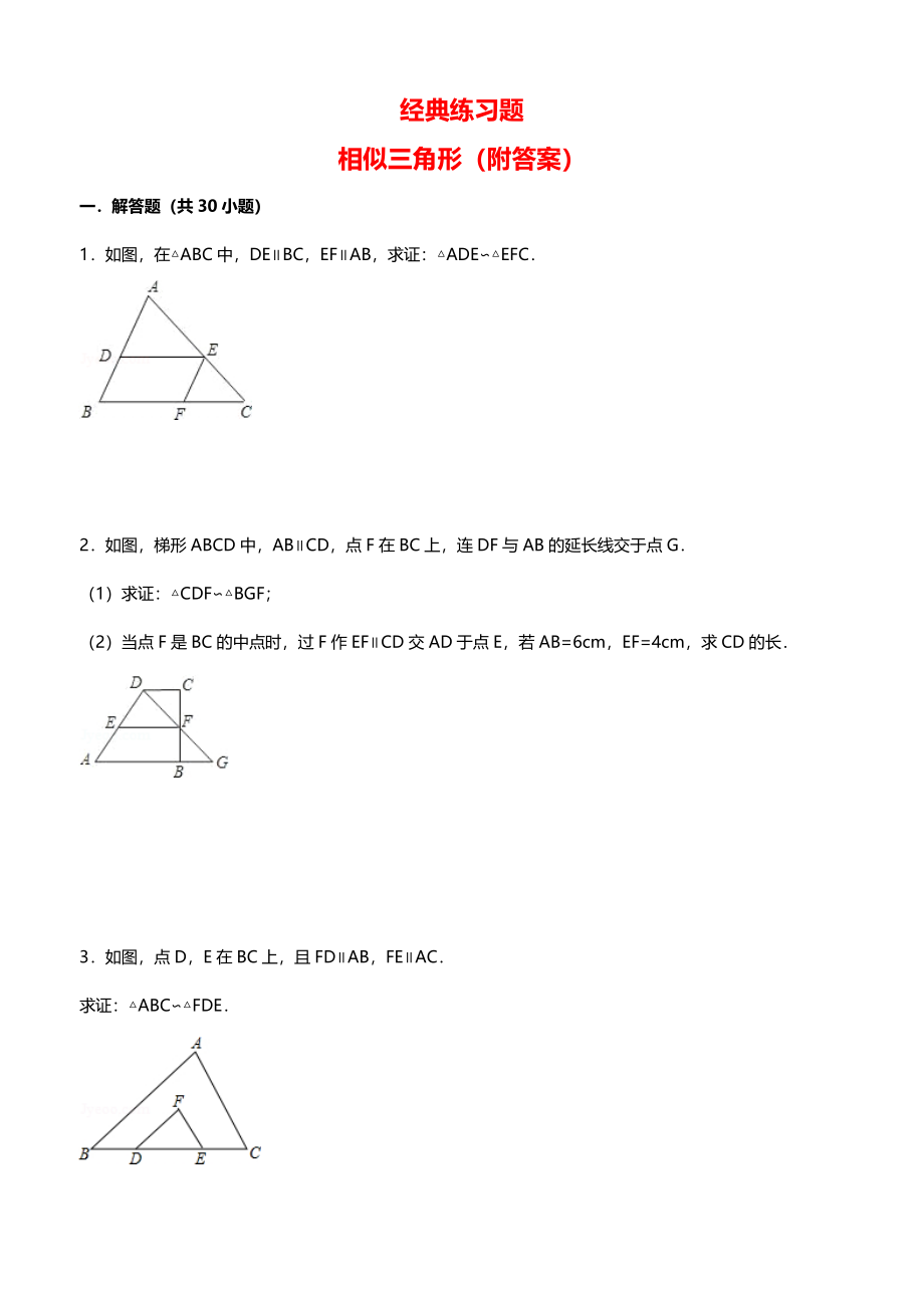 初中数学经典相似三角形练习题(附参考答案).docx_第1页
