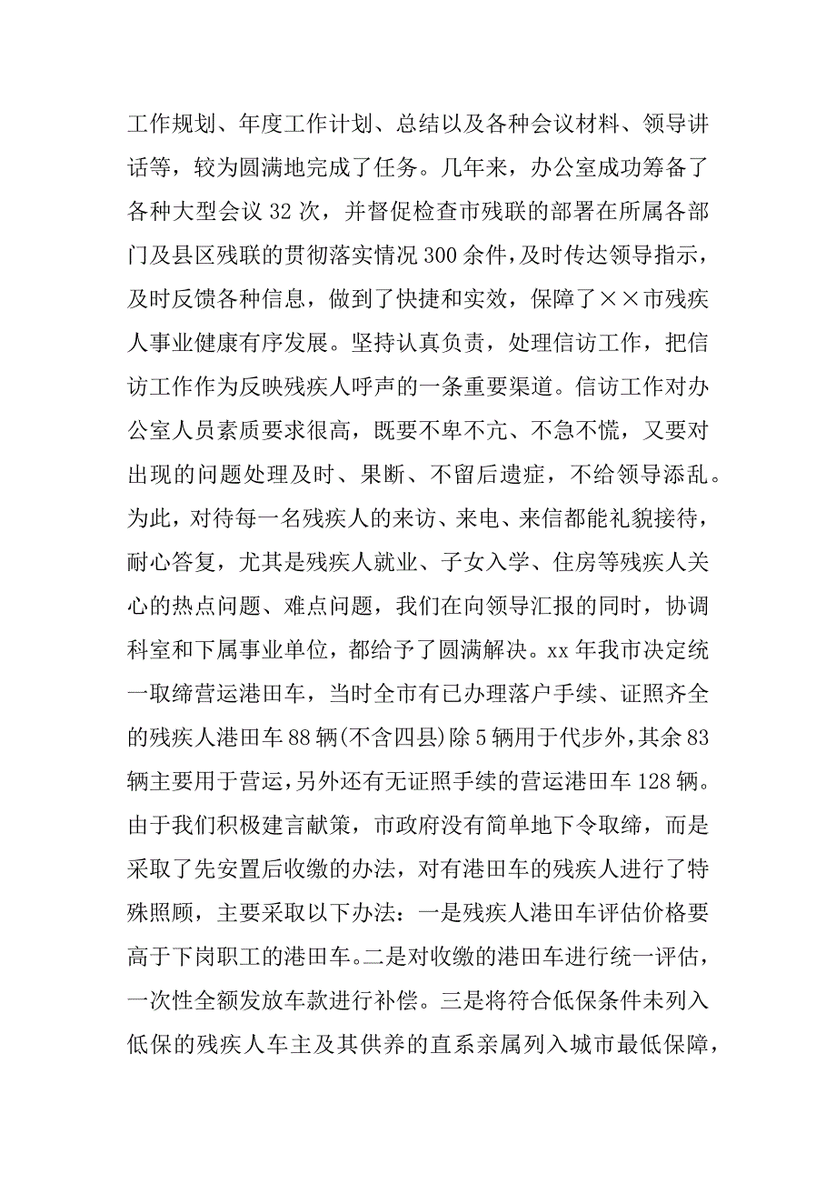 2023年残联办公室负责人个人工作总结（精选6篇）_残联办公室工作总结_第3页