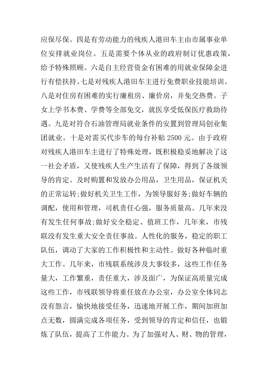 2023年残联办公室负责人个人工作总结（精选6篇）_残联办公室工作总结_第4页