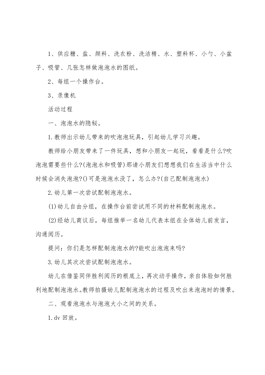 中班科学教案神奇的泡泡水教案反思.doc_第2页