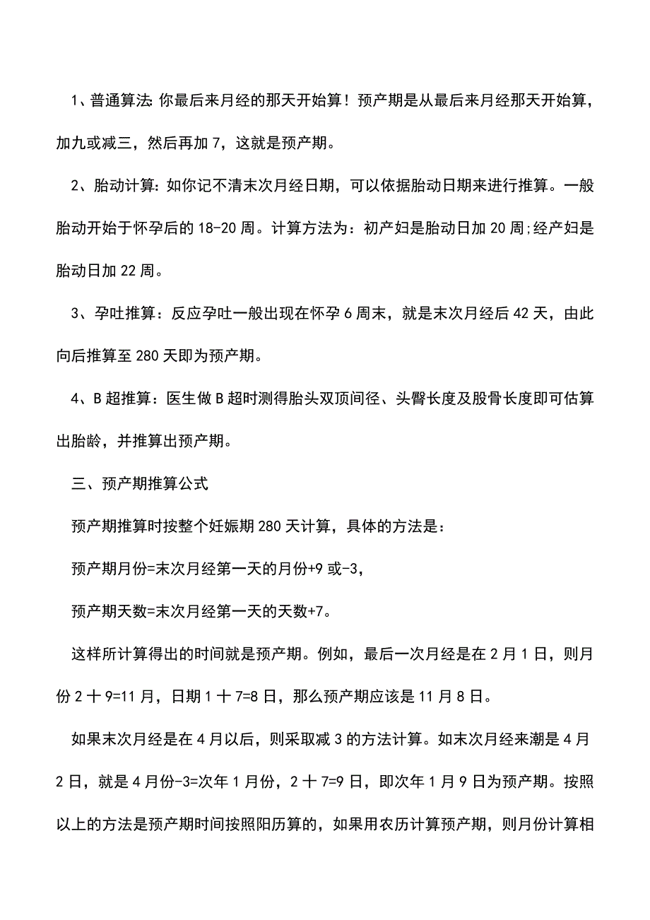 母婴育儿知识：怀孕怎么算时间呢.doc_第2页