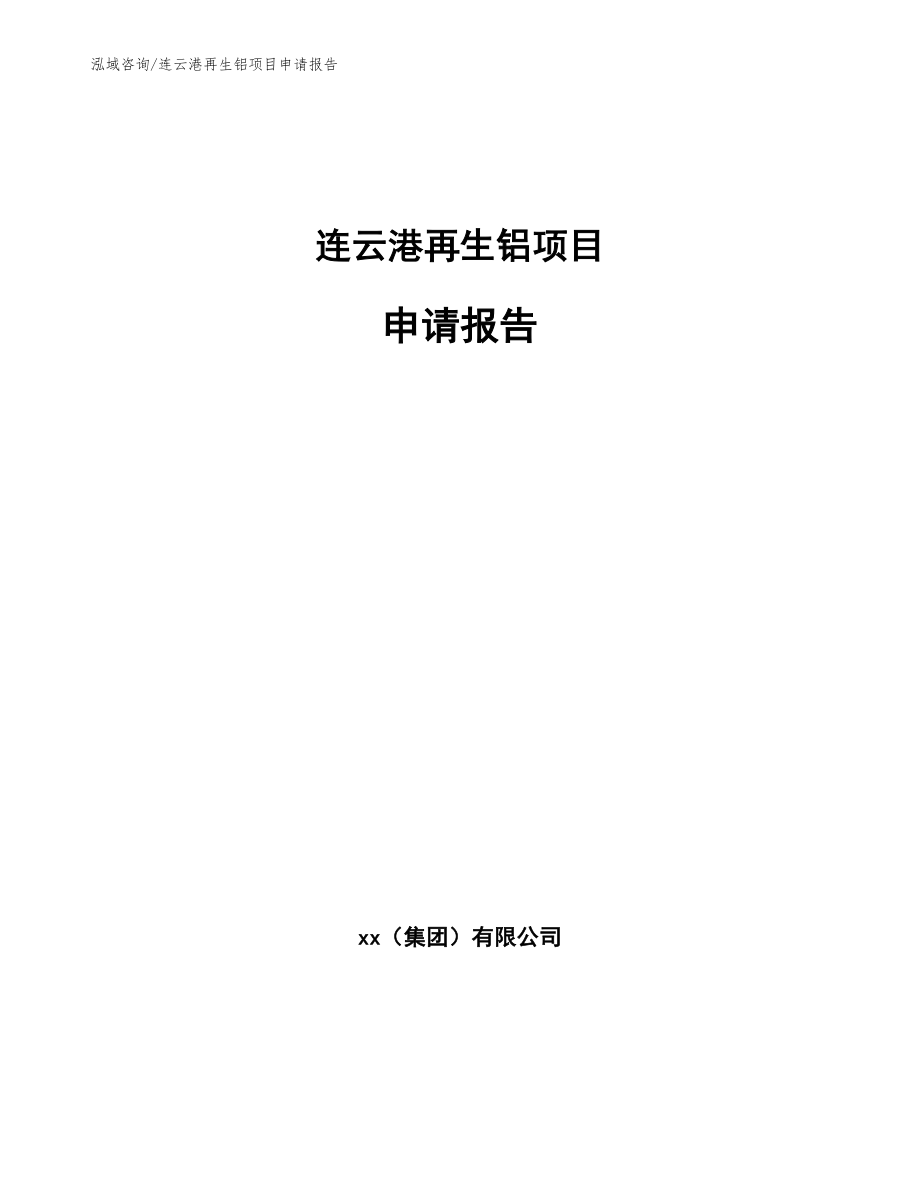 连云港再生铝项目申请报告【模板】_第1页