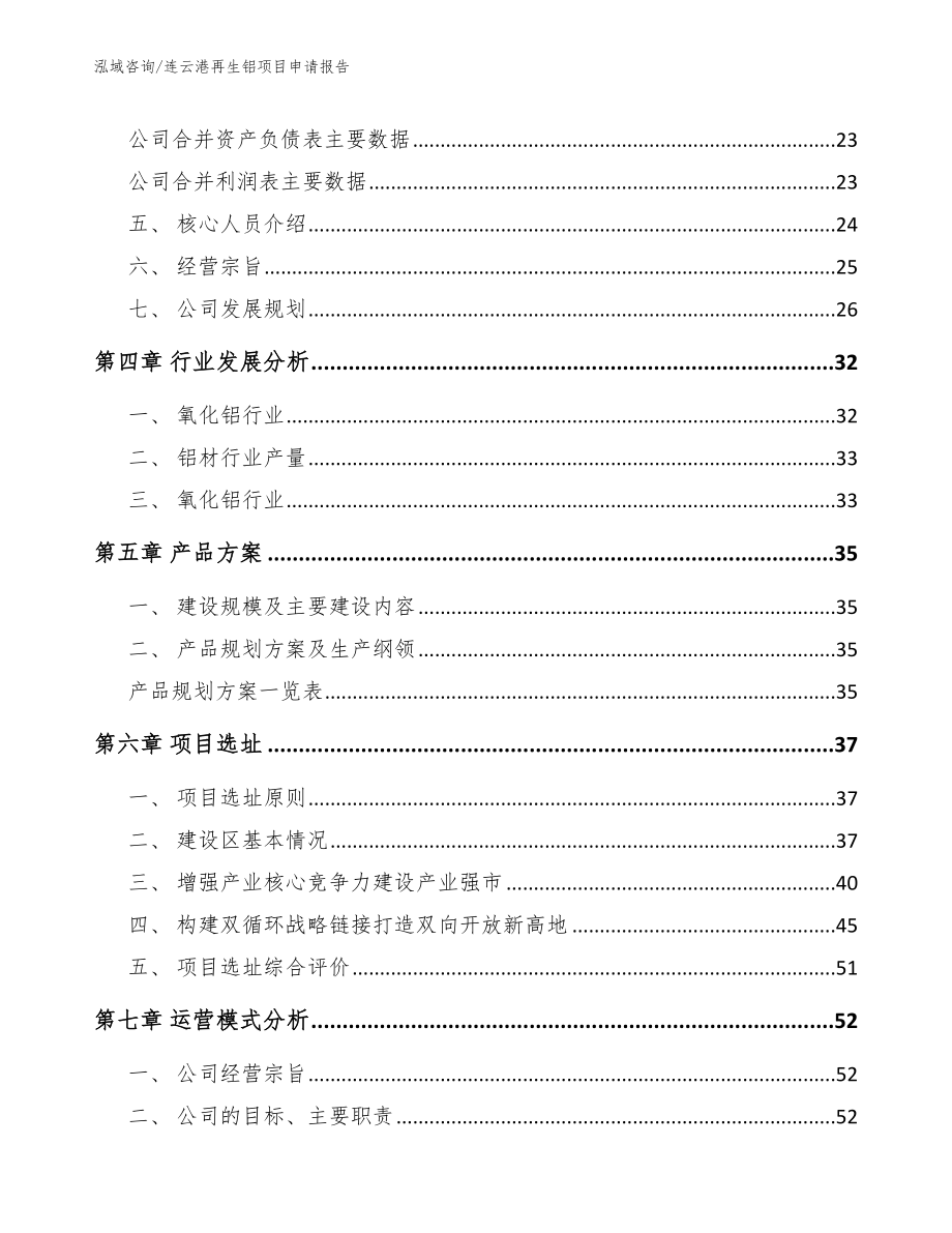 连云港再生铝项目申请报告【模板】_第3页