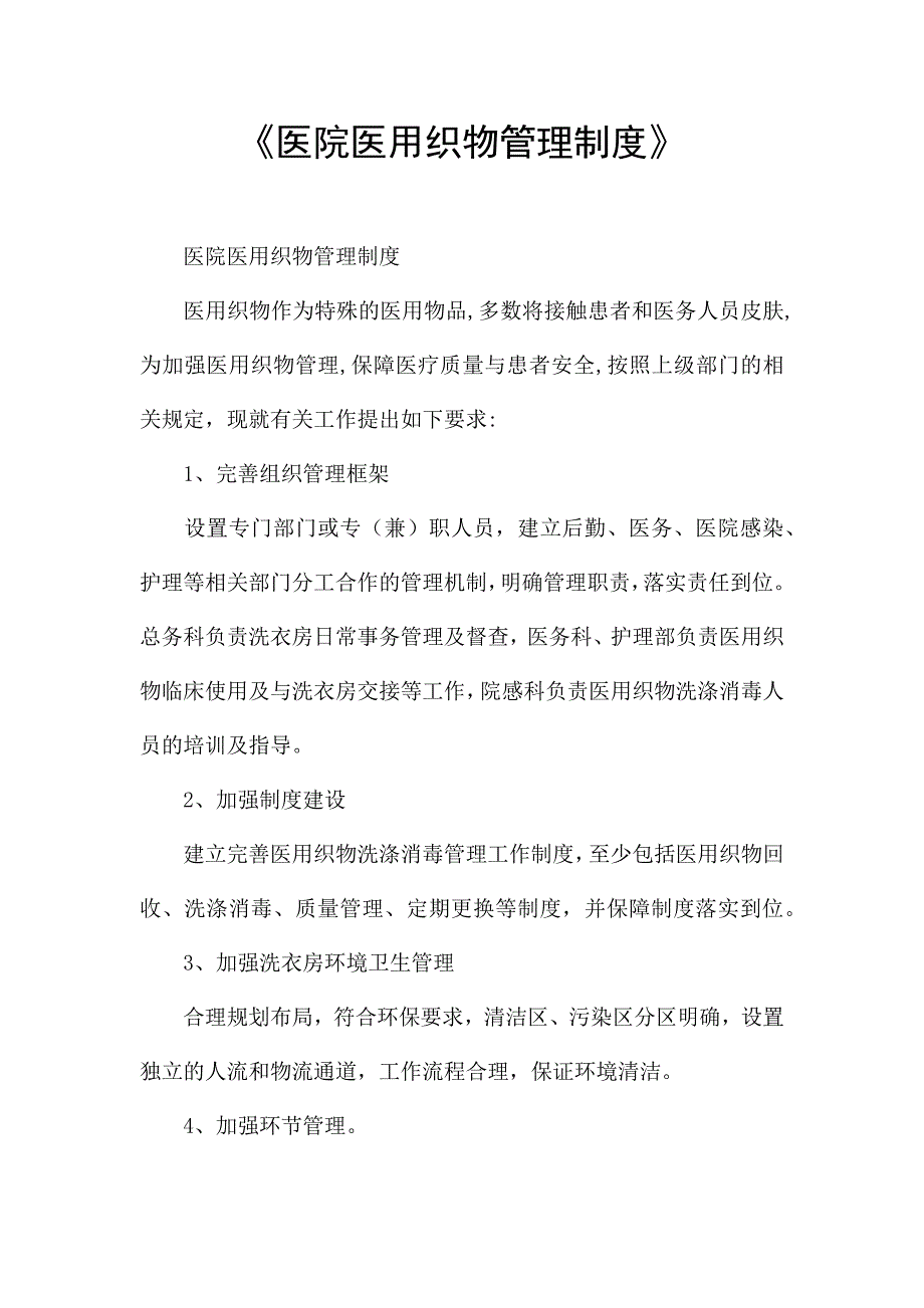 《医院医用织物管理制度》.docx_第1页