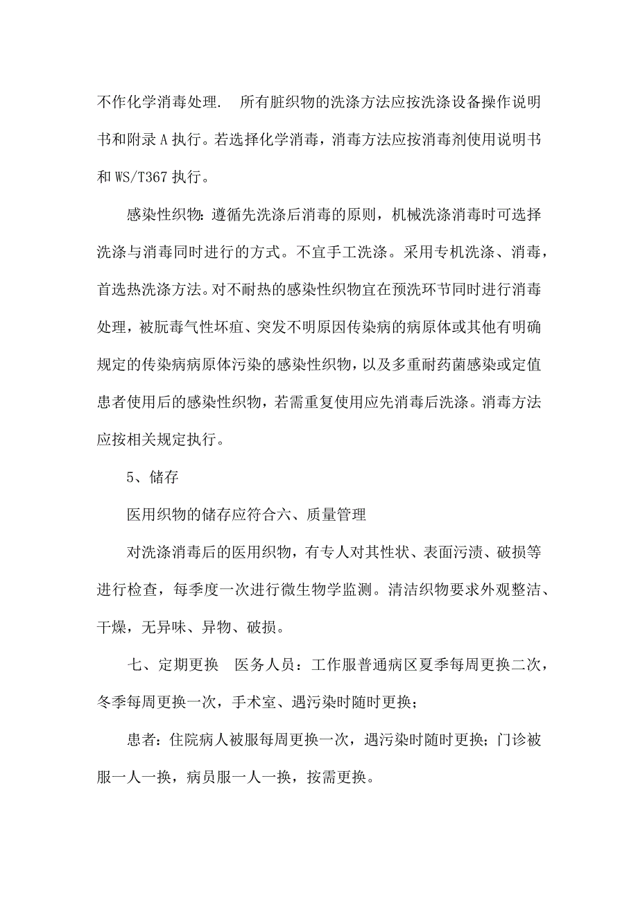 《医院医用织物管理制度》.docx_第4页