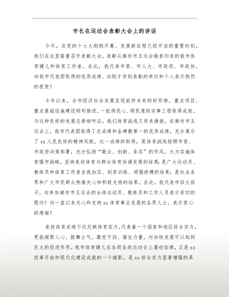 市长在运动会表彰大会上的讲话_第2页