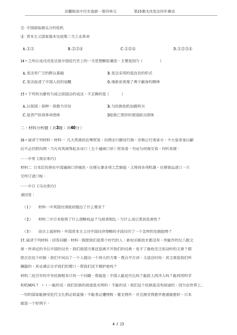 岳麓版高中历史选修一第四单元第15课戊戌变法同步测试_第4页