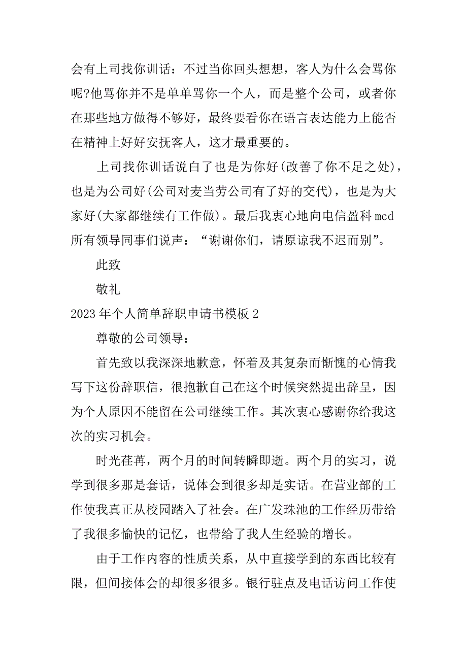 2023年个人简单辞职申请书模板3篇(最简单的辞职申请书模板)_第2页