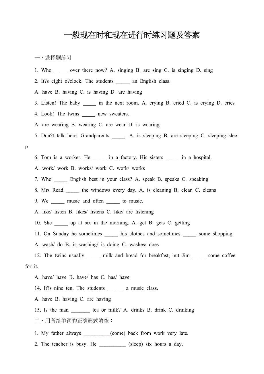 一般现在时和现在进行时练习题及标准答案_第1页