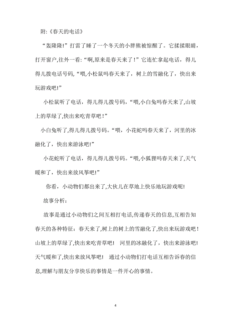 幼儿园小班语言教案春天的电话_第4页