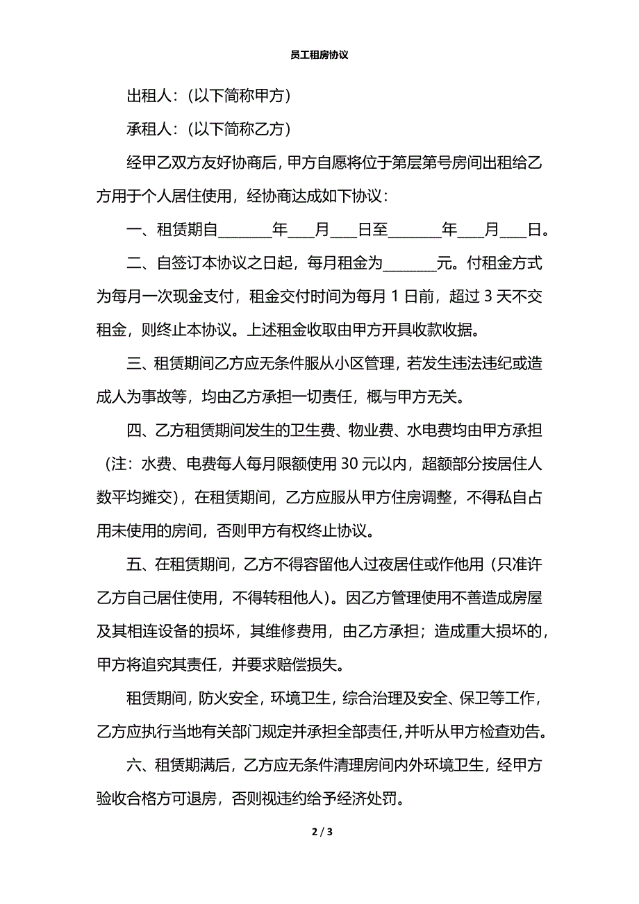 员工租房协议_第2页