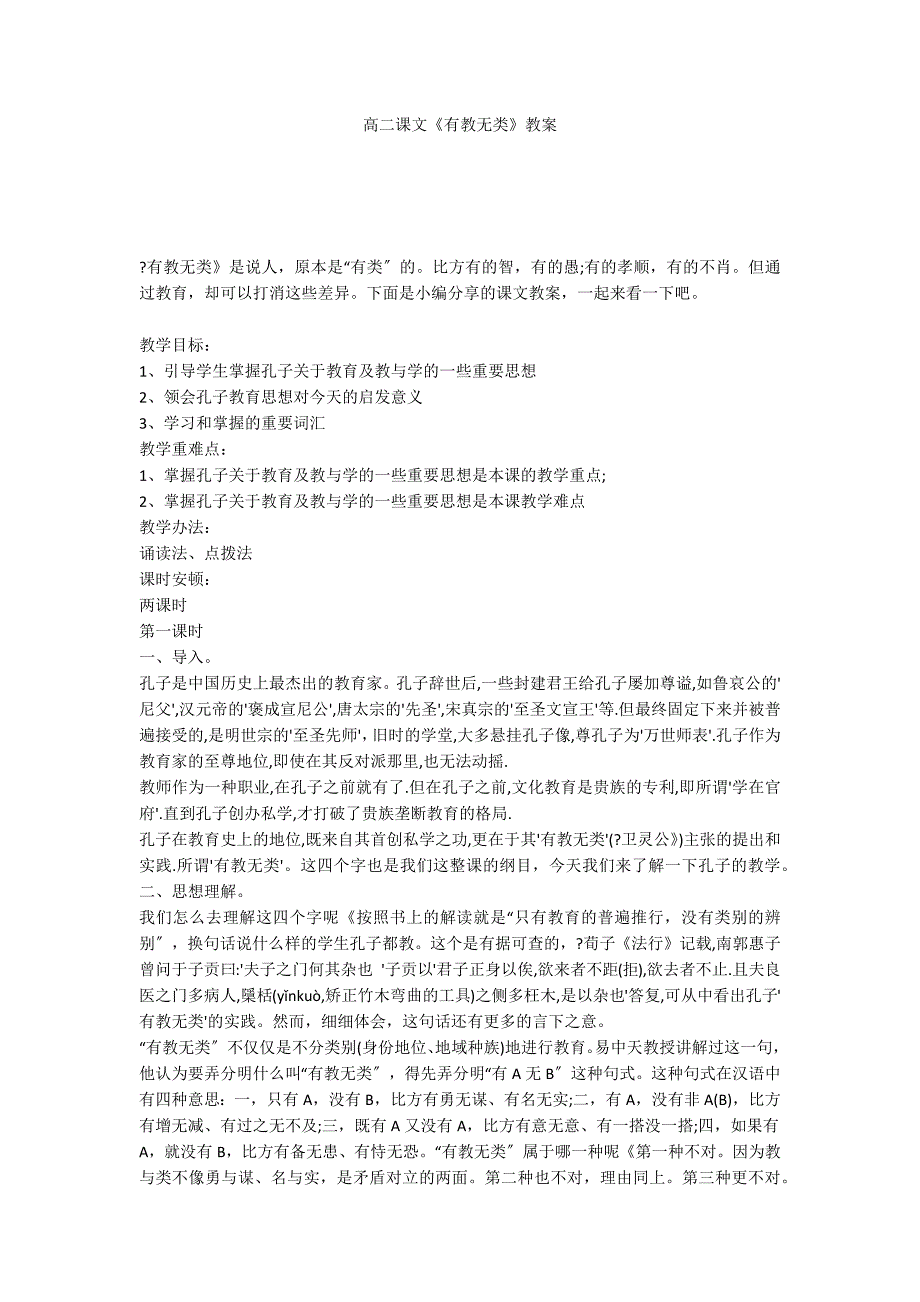 高二课文《有教无类》教案_第1页