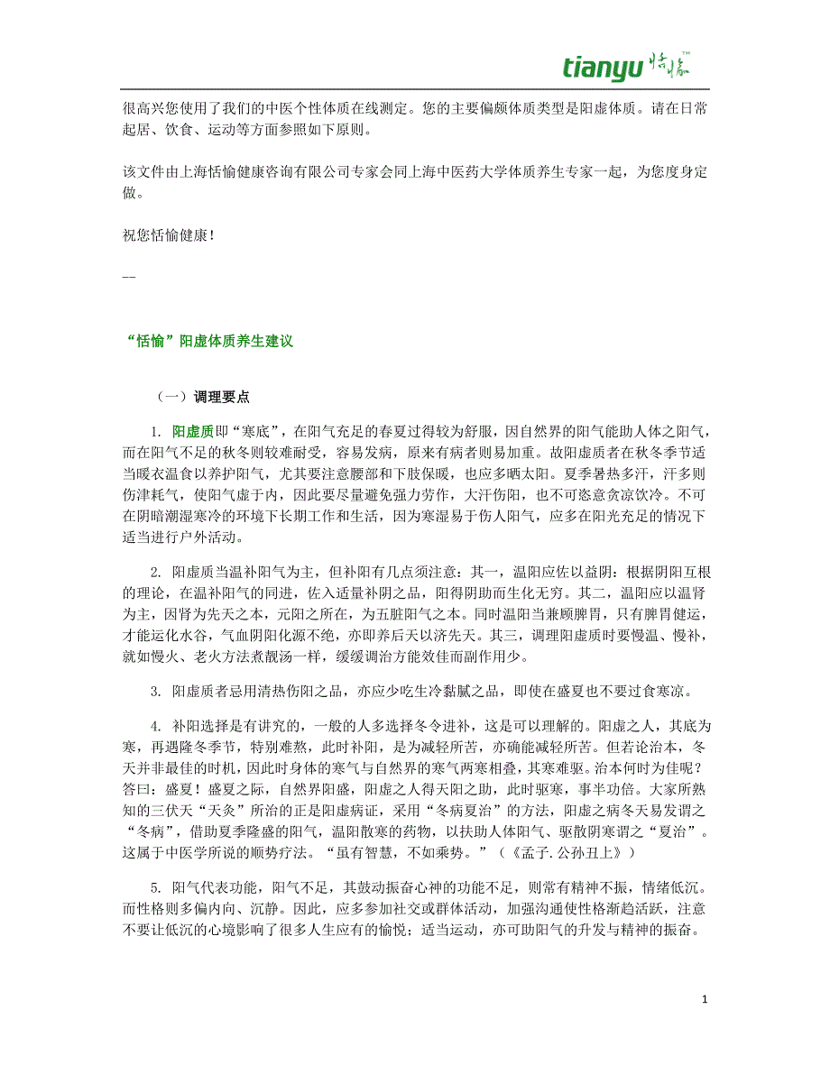 恬愉阳虚体质的养生方案.doc_第1页