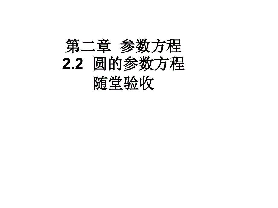 高二数学理科北师大版选修4-4同步课件：222圆的参数方程随堂验收（共15张PPT）_第1页