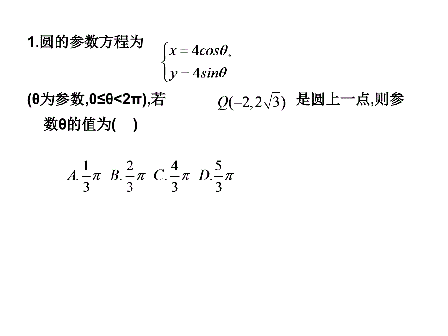 高二数学理科北师大版选修4-4同步课件：222圆的参数方程随堂验收（共15张PPT）_第2页