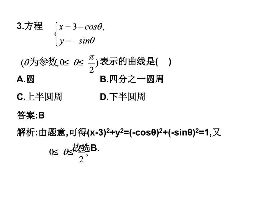 高二数学理科北师大版选修4-4同步课件：222圆的参数方程随堂验收（共15张PPT）_第5页