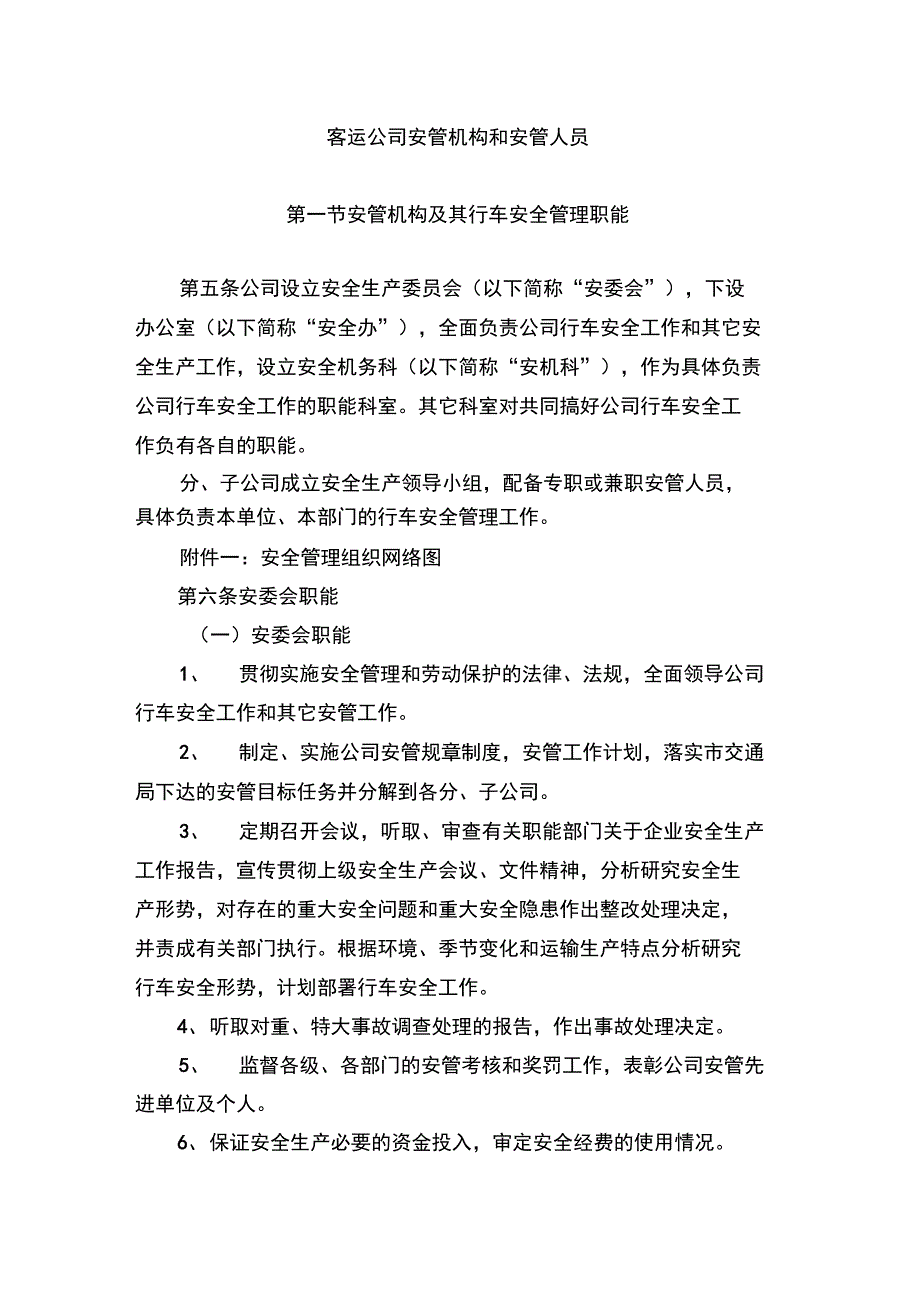 客运公司安管机构和安管人员_第1页
