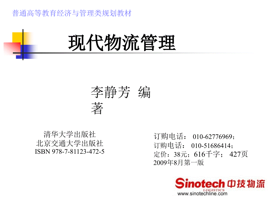 第10章仓储管理《现代物流管理》李静芳编著_第1页