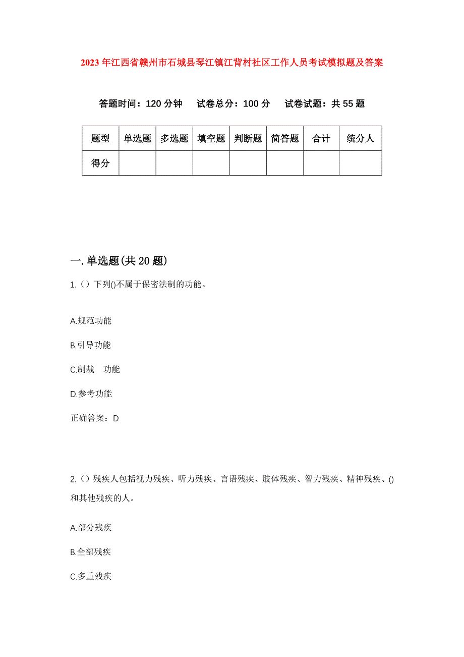 2023年江西省赣州市石城县琴江镇江背村社区工作人员考试模拟题及答案_第1页