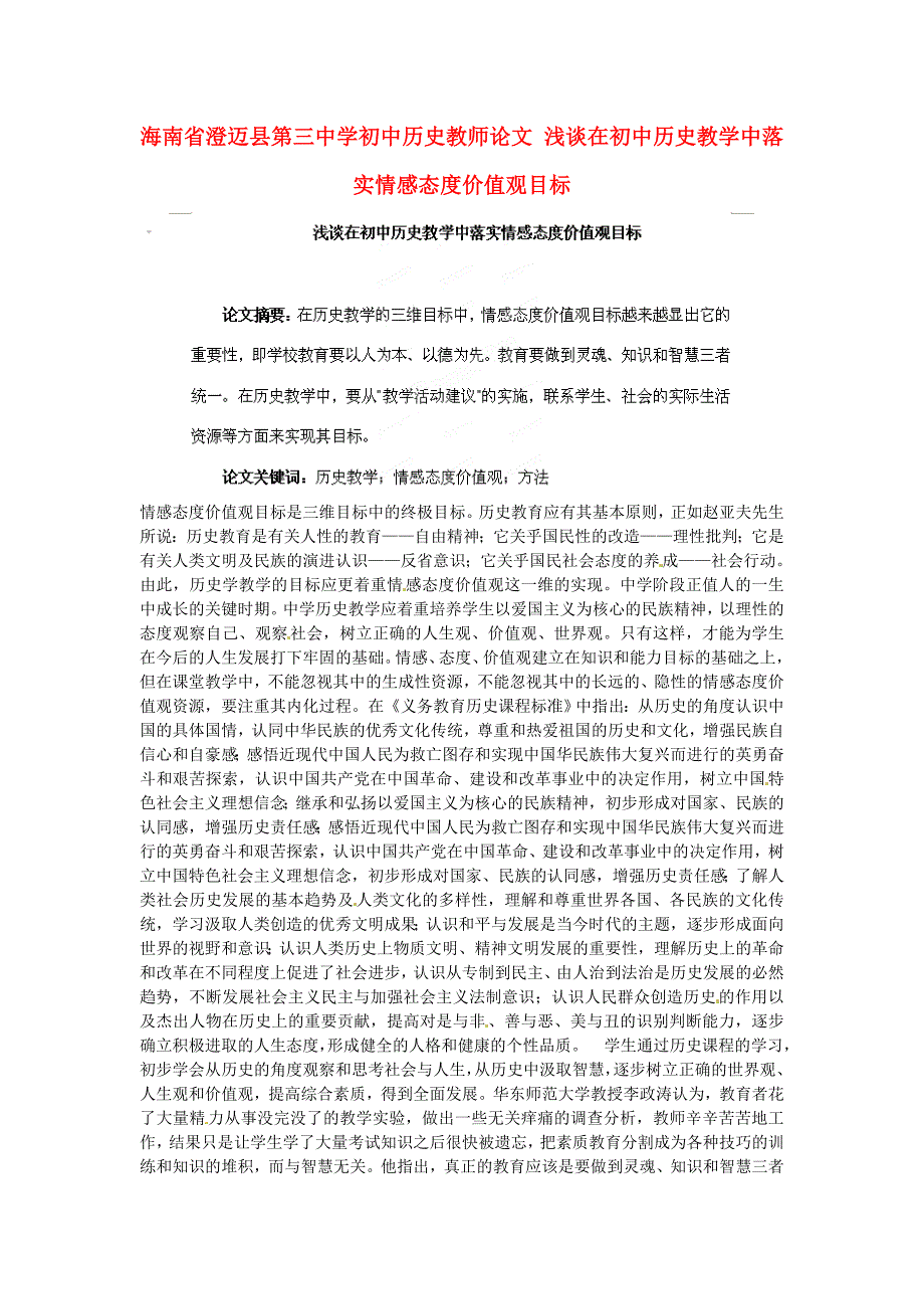 海南省澄迈县第三中学初中历史教师论文浅谈在初中历史教学中落实情感态度价值观目标通用_第1页