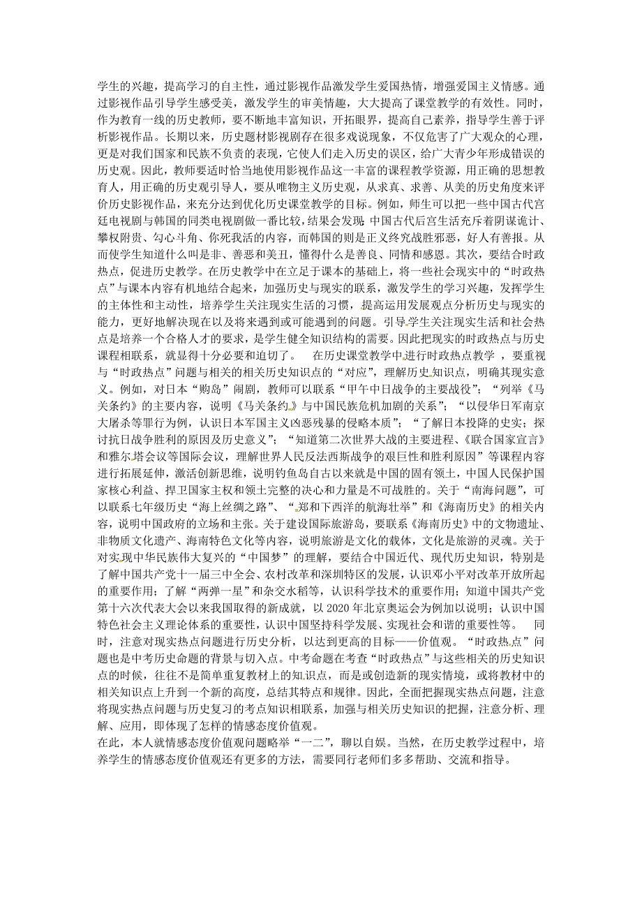 海南省澄迈县第三中学初中历史教师论文浅谈在初中历史教学中落实情感态度价值观目标通用_第3页