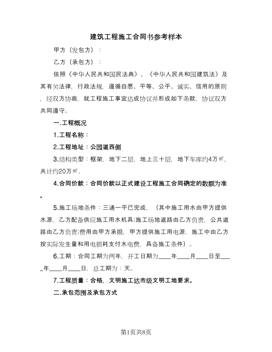 建筑工程施工合同书参考样本（2篇）.doc_第1页