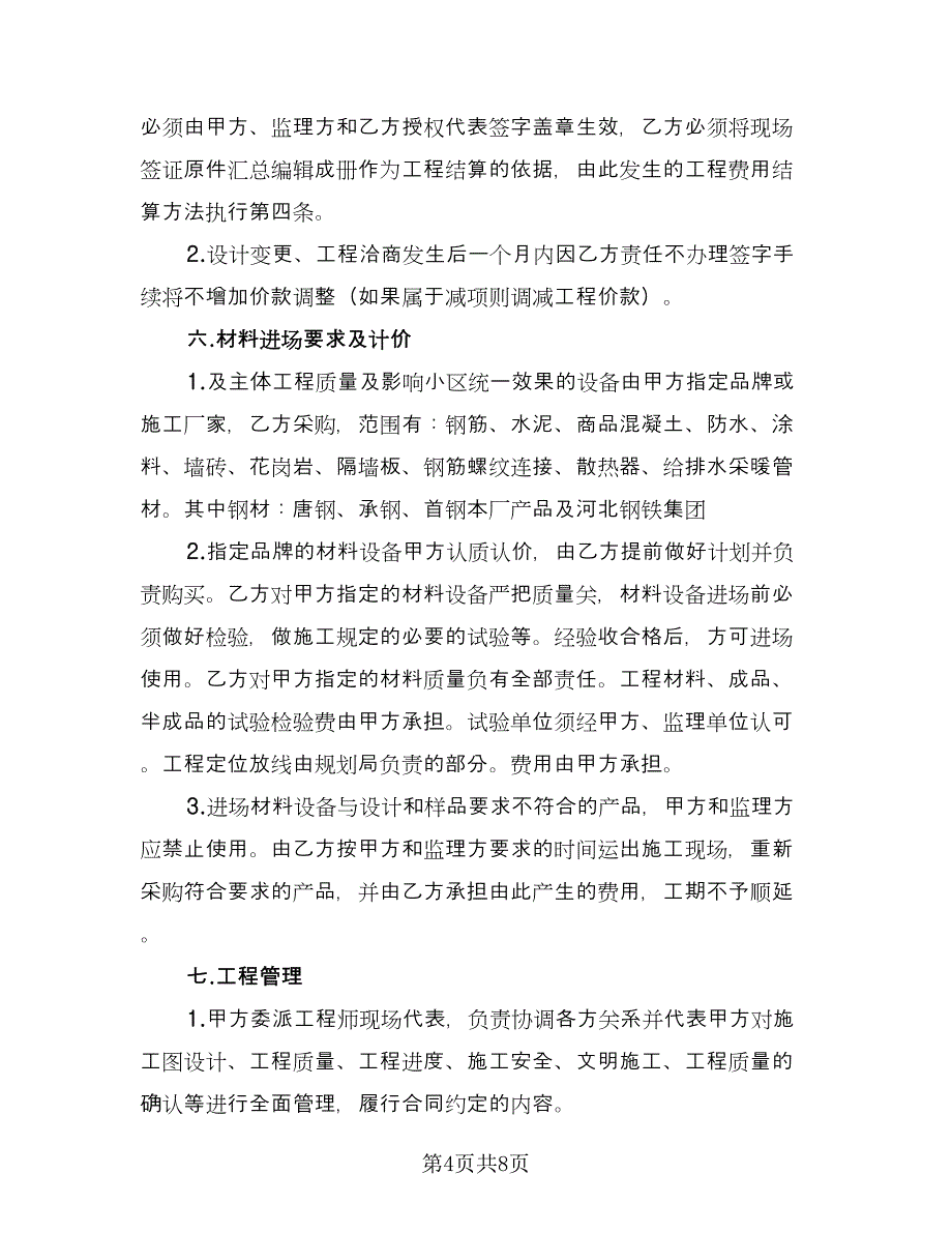 建筑工程施工合同书参考样本（2篇）.doc_第4页