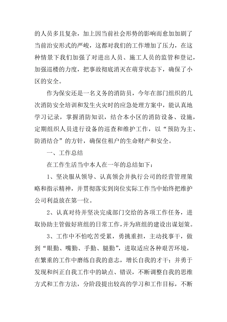 保安转正工作总结12篇_第4页