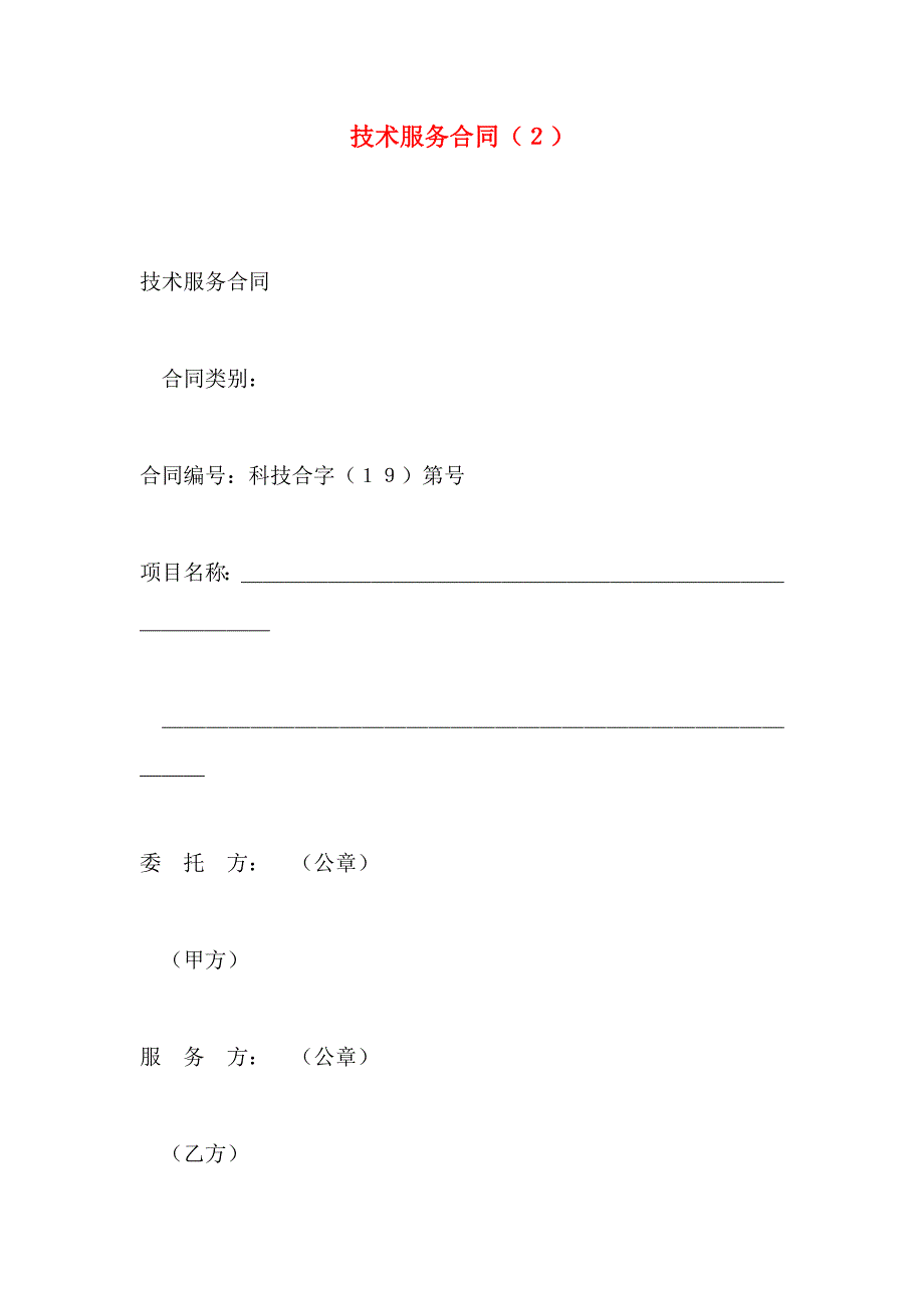 技术服务合同２_第1页