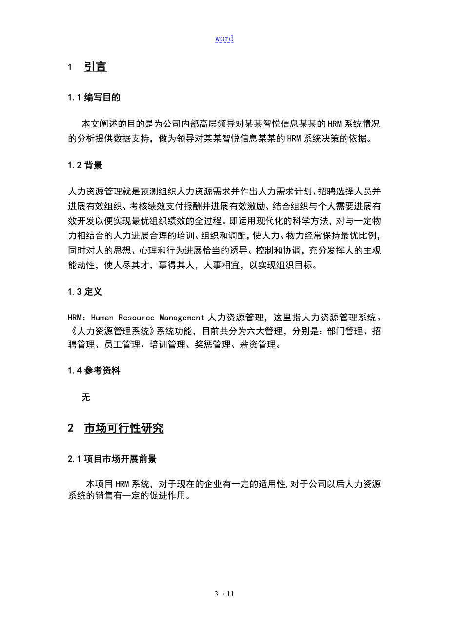 人力资源管理系统的系统可行性分析报告报告材料_第3页