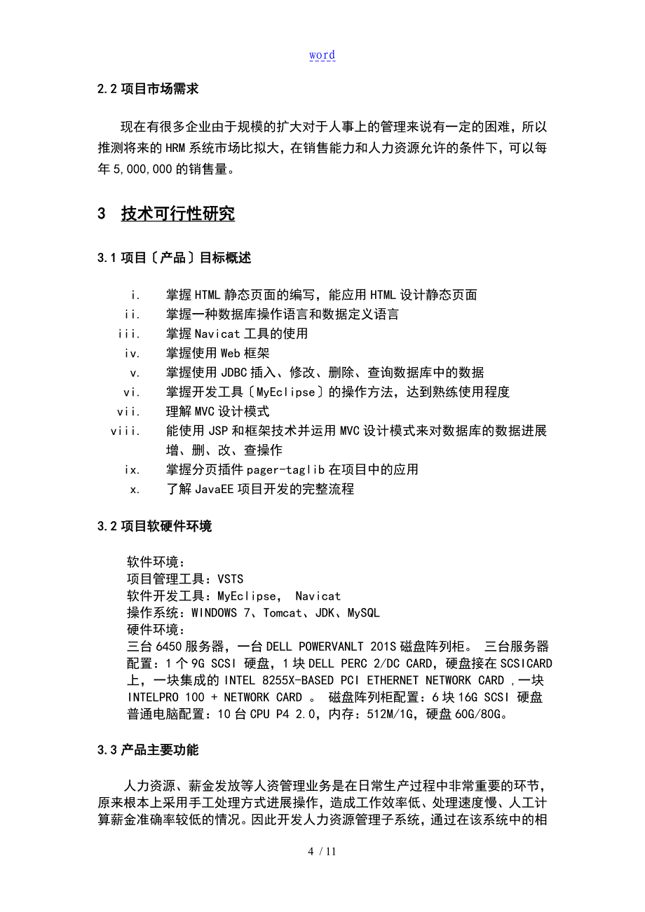 人力资源管理系统的系统可行性分析报告报告材料_第4页