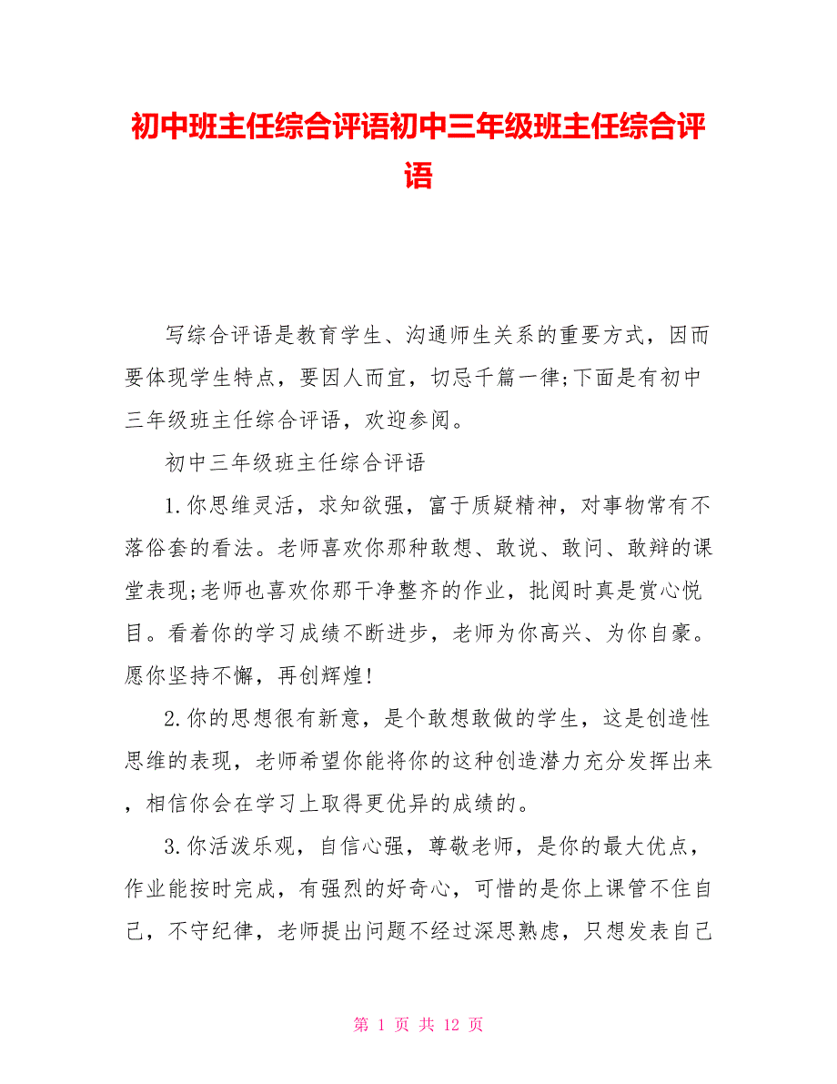 初中班主任综合评语初中三年级班主任综合评语_第1页