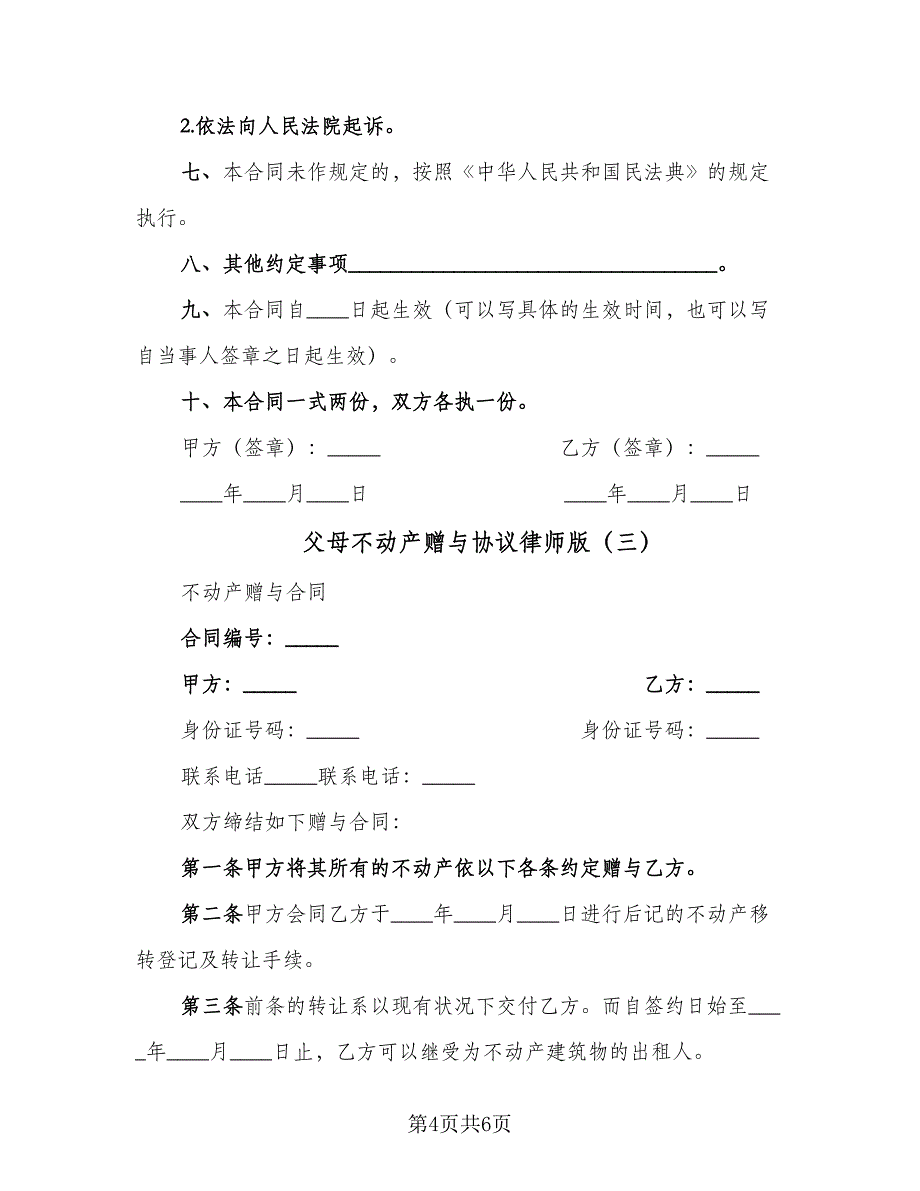 父母不动产赠与协议律师版（3篇）.doc_第4页