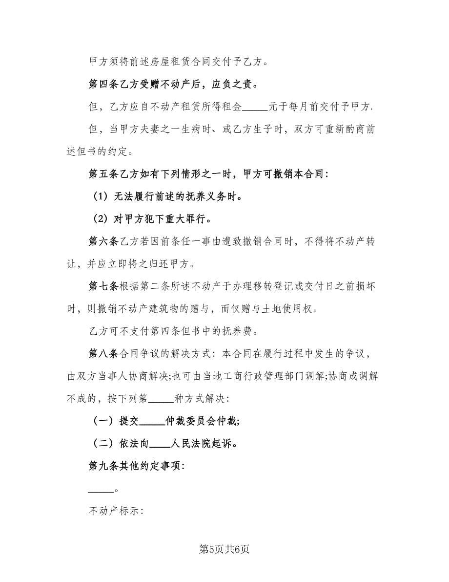 父母不动产赠与协议律师版（3篇）.doc_第5页