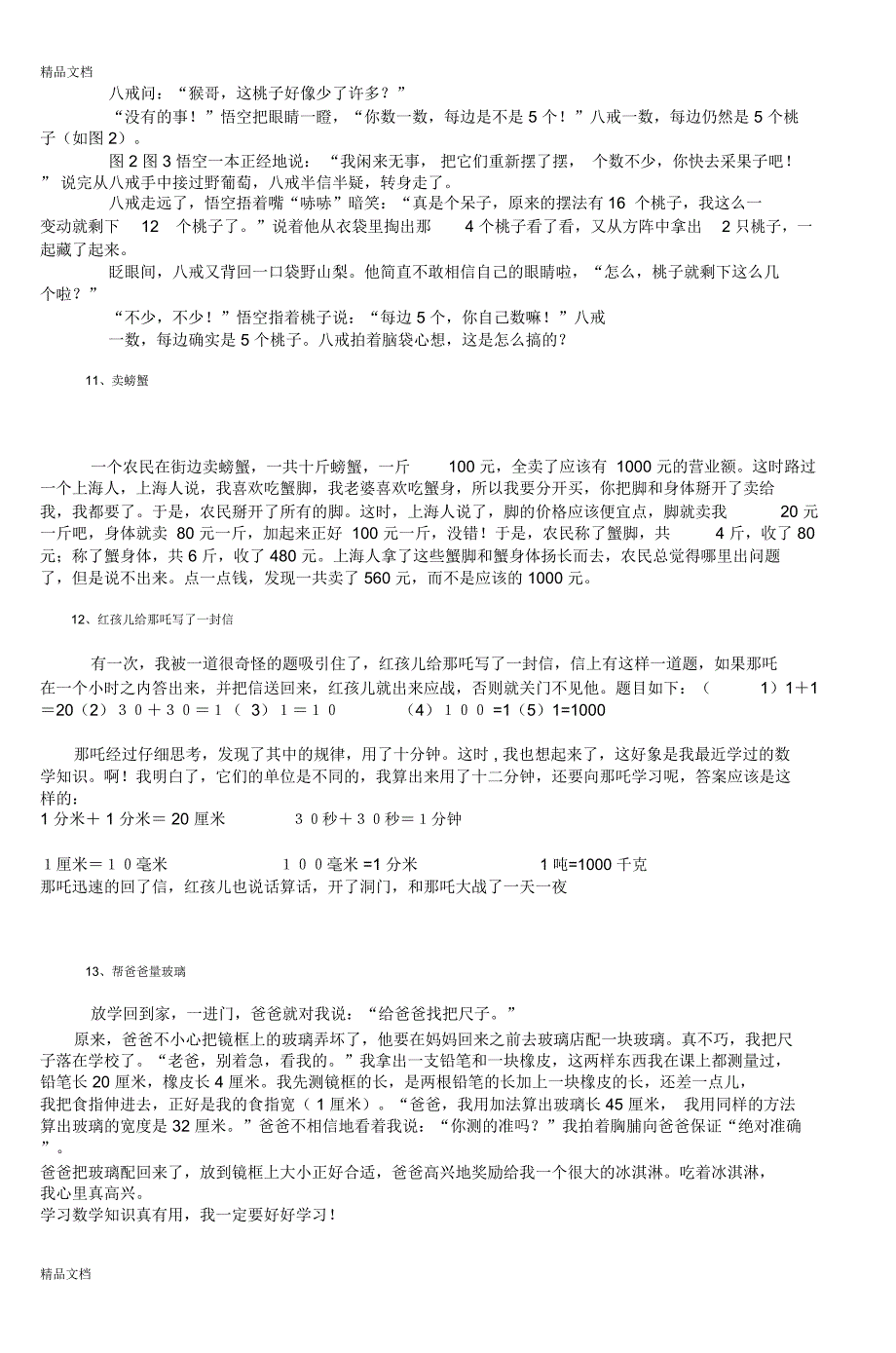 最新数学故事(三四年级适用)_第4页