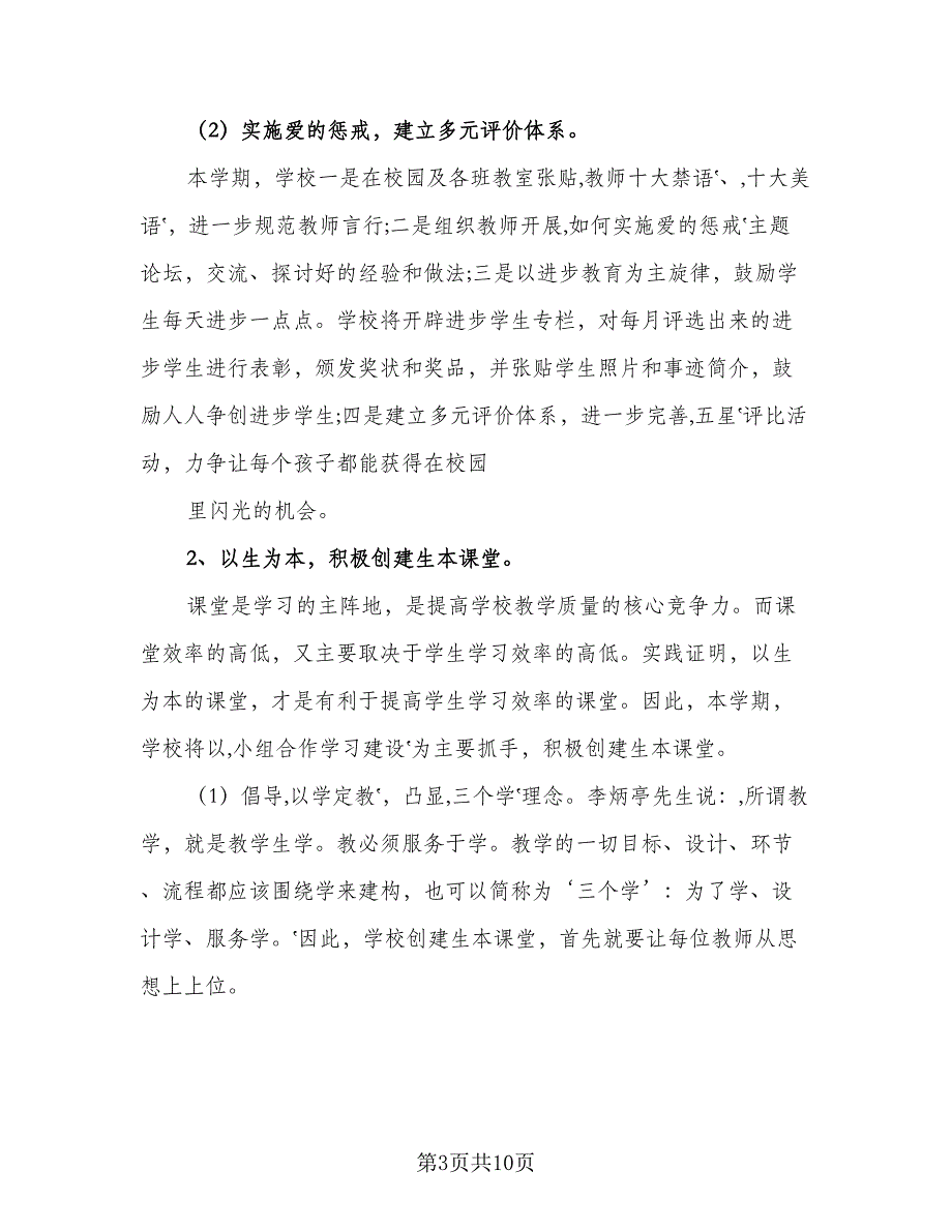 2023年村小学春季开学计划范文（2篇）.doc_第3页