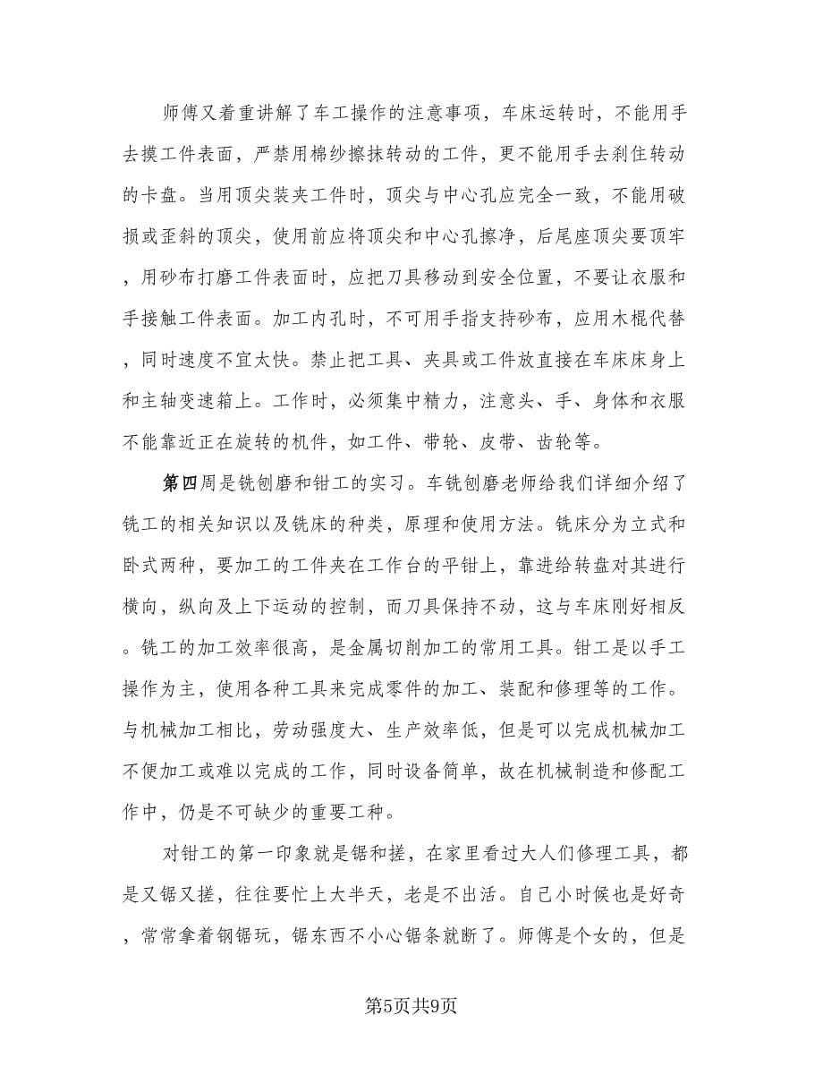 金工实习报告总结钳工标准范本（二篇）.doc_第5页