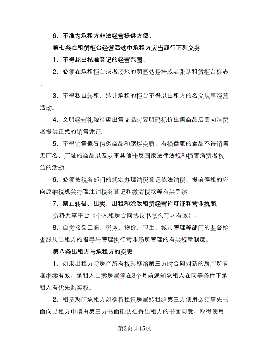 标准租房合同协议书官方版（2篇）.doc_第3页