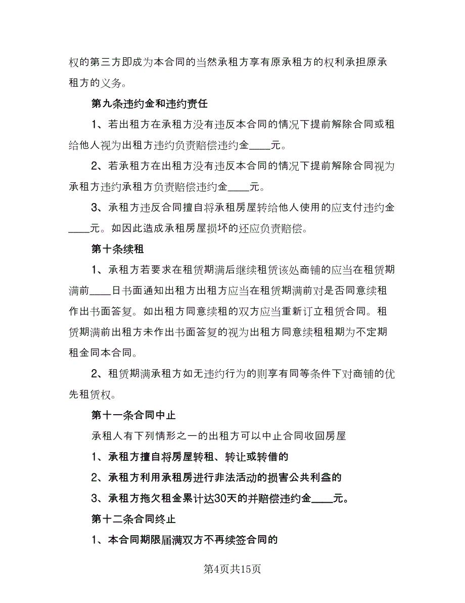 标准租房合同协议书官方版（2篇）.doc_第4页