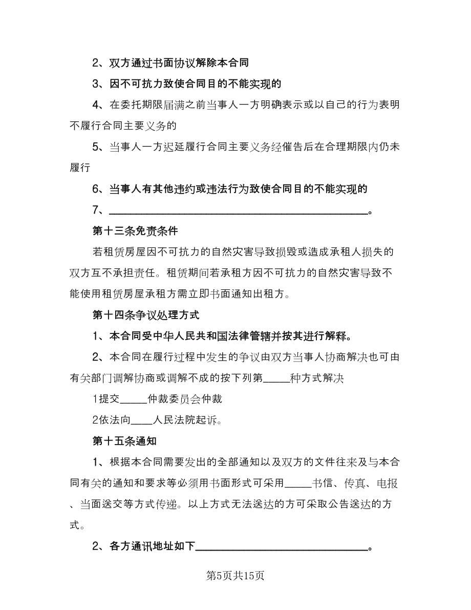 标准租房合同协议书官方版（2篇）.doc_第5页