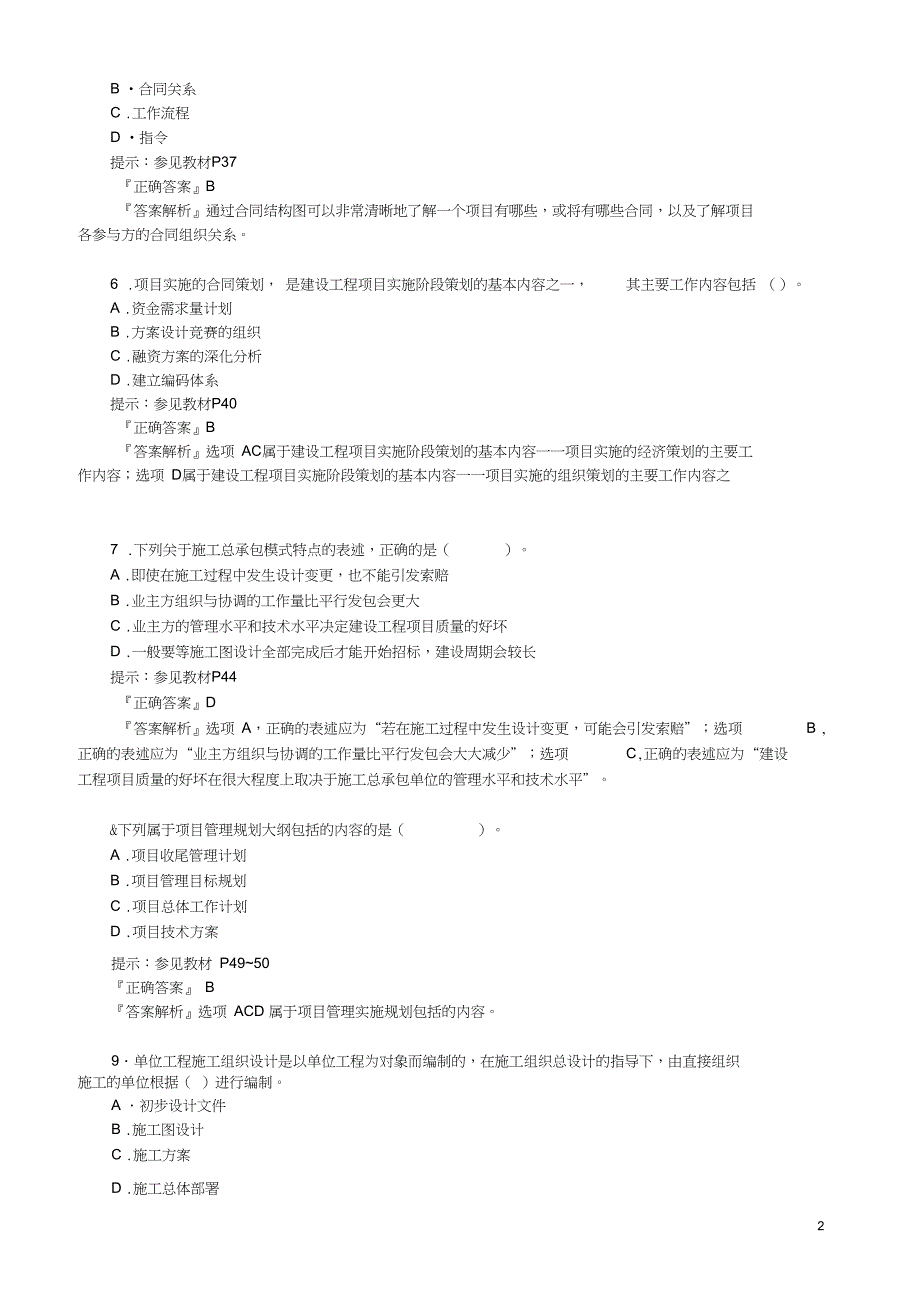 X一级建造师复习模拟题(1)(方案管理)_第2页