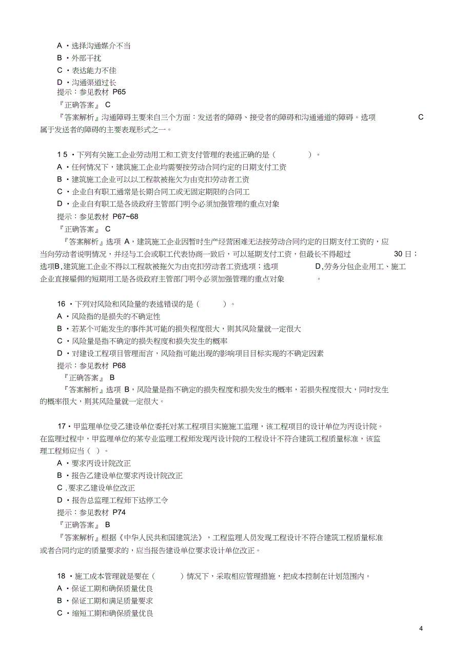 X一级建造师复习模拟题(1)(方案管理)_第4页