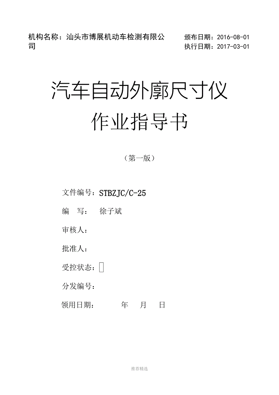 外廓尺寸检测系统作业指导书_第1页