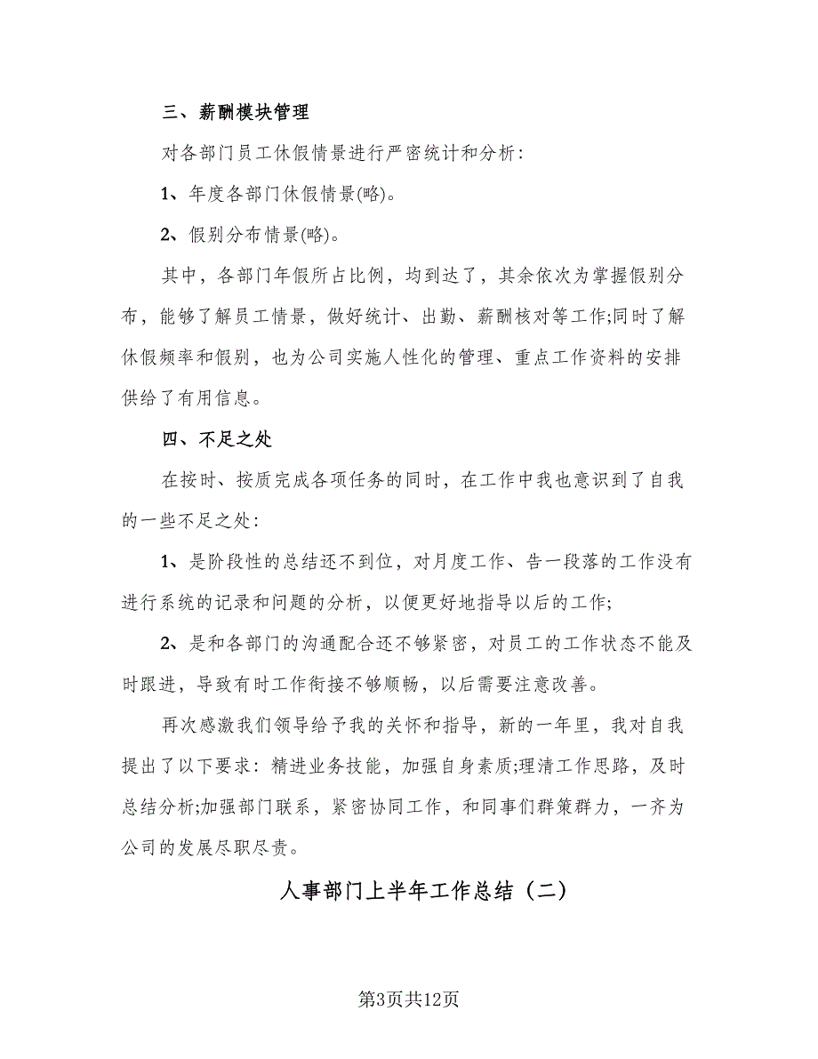 人事部门上半年工作总结（5篇）_第3页