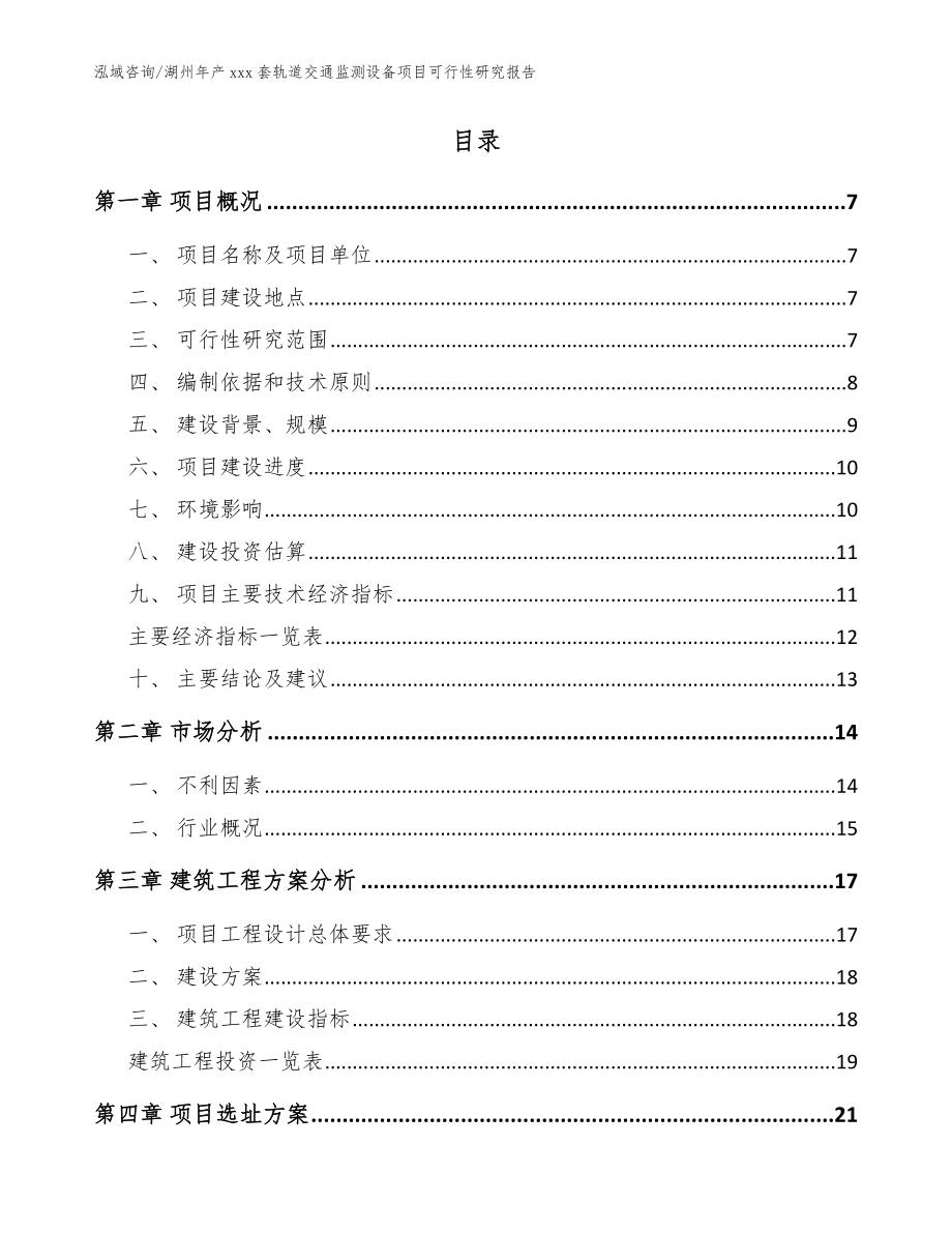 湖州年产xxx套轨道交通监测设备项目可行性研究报告【模板范文】_第2页