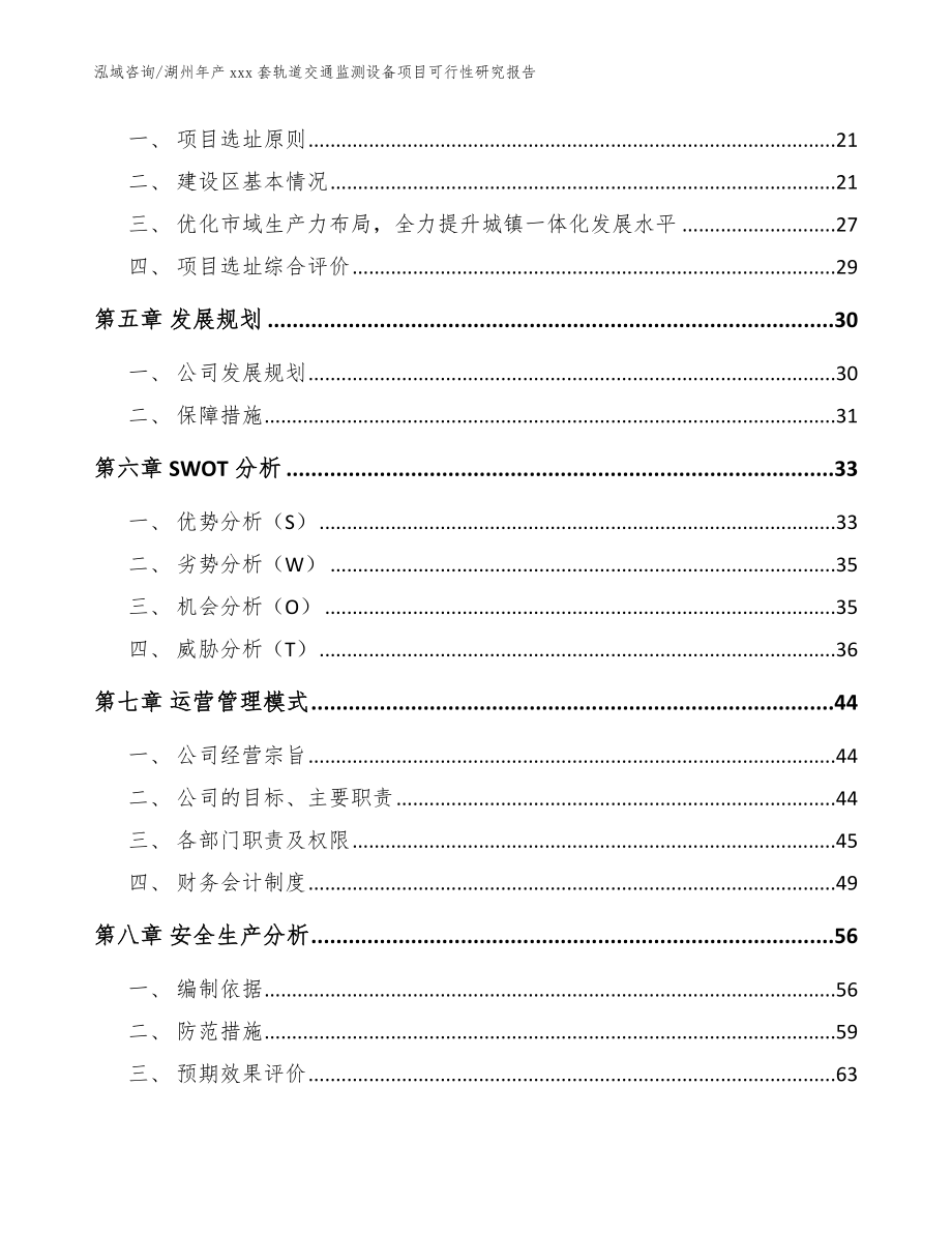 湖州年产xxx套轨道交通监测设备项目可行性研究报告【模板范文】_第3页